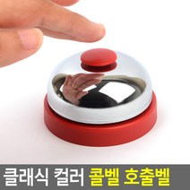 학교용 호텔용 어디에나잘어울리는 콜벨 미니벨 식당종, 1개
