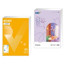 체크체크 중학 국어 교과서편 천재 박영목 3-1 (2023년용) + EBS 필독 중학 국어 문법 (2023년용) (전2권), 천재교육 학원