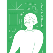 남아 있는 날들의 일기, 바다출판사, 다나베세이코