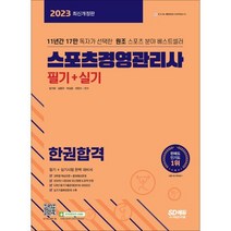 2023 스포츠경영관리사 필기+실기 한권합격, 시대고시기획 시대교육