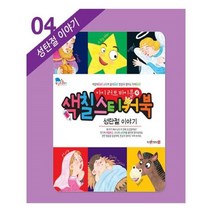 유니오니아시아 아이 러브 바이블 색칠 스티커북 04