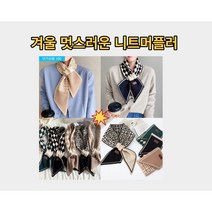 체크 고리 머플러 쁘띠 숏 니트 목도리 미니 스카프 데일리