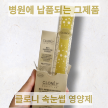 [정품] 클로니 속눈썹 영양제 에센스 Clonly Creative Eyelash Eyebrow Tonic+Essense