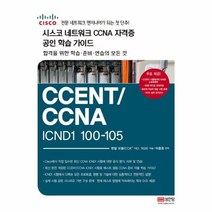 이노플리아 시스코 네트워크 CCNA 자격증 공인 학습가이드 CCENT CCNAICND1100-105-5480, One color | One Size@1