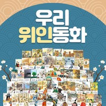 노란버스 기탄교육 우리위인동화 세트 전48권, 단품
