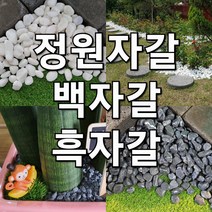 백자갈 흑자갈 18kg (정원 마당 카페 자갈 화분 테라스 해미석 조경 인테리어 조약돌), 흑자갈18kg, 20~30mm, 1개