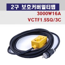 신광 2구보호커버3000W16A 멀티탭 전선형, 1개, 80m