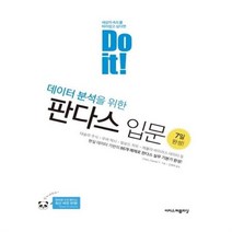 유니오니아시아 Do it 데이터 분석을 위한 판다스 입문