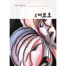 8헤르츠:이창우 장편소설, 글누림, 이창우