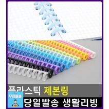 재사용 가능 똑딱이 방식 깔끔 제본링 문구용품 문구 제본하는법 플라스틱링제본 문구쇼핑몰 오피스용품, 1개, 하늘색