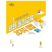 교실에서만나는평화 통일교육 24가지 방법, 상품명