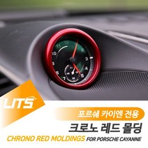 포르쉐 카이엔 전용 크로노 레드 몰딩 악세사리 [315EA.49E6D2], 카이엔19년이후
