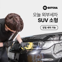 [갓차] 출장 로켓세차 1회권(SUV소형), 경기 남부