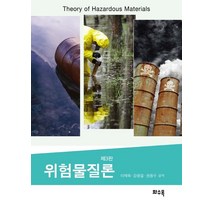 위험물질론, 화수목