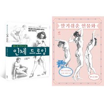 앤드류 루미스 2권세트 - 앤드류 루미스의 인체 드로잉 ＋ 알기 쉬운 인물화