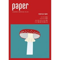 [ 잡지 ] Paper 이제 떠나가 볼까 WINTER 2022 VOL.265 | 페이퍼 1~3월호