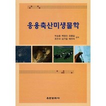 응용축산미생물학, 유한문화사, 박승용,백영진외4인