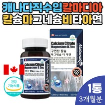 칼슘마그디아연 구연산칼슘 마그네슘 아연 비타민 종합영양 칼슘보충제 캐나다 직구 홈쇼핑 코스트코 부모님 아버님 어머님 시댁 수유부 임신 출산 축하 선물 20대 30대 40대 50대 60대