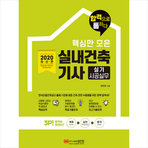 성안당 2020 핵심만 모은 실내건축기사 실기 시공실무 + 미니수첩 증정