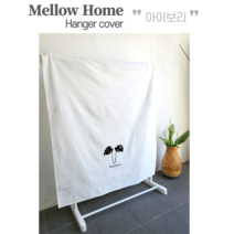 멜로우홈 행거가리개 행거천 행거커버 가림막, 아이보리 - 몬스테라