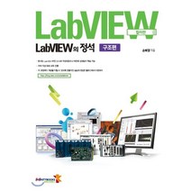 LabVIEW의 정석 구조편 컬러판, 인피니티북스