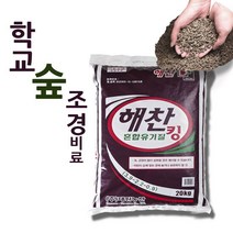 학교숲 조경비료 해찬 혼합유기질 킹 20kg, 단품