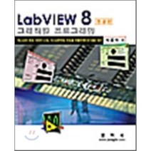 LABVIEW 8 (한글판) 그래픽컬 프로그래밍, 정익사
