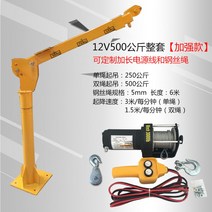 1톤 화물차 크레인 기중기 12V 인양 전동 부착형 윈치, 견인무게 500kg 12v, 1개