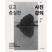 깊고 충실한 사진 강의 : 제대로 만든 음식 같은 사진 입문서 제4판, 도서, 상세설명 참조