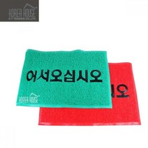 쭈bapha_KT 코일 매트 출입구 발판 어서오십시오 50x80cm 매장 현관 업소용 입구 바닥깔판 외부 깔개 신발♥LtMS, ♥LtMS레드