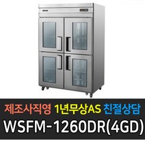 그랜드우성 간냉식 양문형 냉동 냉장고 / 장도어, 45 올냉장  WSFM-1260DR(4GD)
