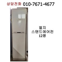 [중고에어컨] 엘지 스탠드 에어컨 12평