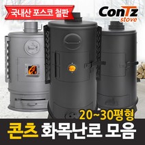콘츠 화목난로 모음 (20~30평형), 03. 화목20형(고급형)난로
