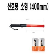 신호봉(소형), D형 2EA