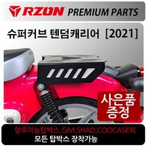 RZON/알존 2021~슈퍼커브 텐덤캐리어 슈퍼커브110짐대 알존/RZON 슈퍼커브 탑박스브라켓 슈퍼커브110리다이 슈퍼커브텐덤시트 슈퍼커브110다이 사이드캐리어 배달대행 영업짐대, 13~17구형슈퍼커브, WL용역짐대+번각+써포셋