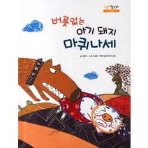 버릇없는 아기 돼지 마퀴나세, 을파소