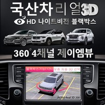 제이엠뷰 JM360 Real 3D 200 전차종 블랙박스 지원 어라운드뷰, 제품+설치(국산차)