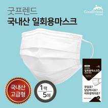 [50% 파격할인] 굿프렌드 국내산 일회용마스크 고급형 화이트색상 깨끗한 비닐포장1팩5매, 1팩, 5개