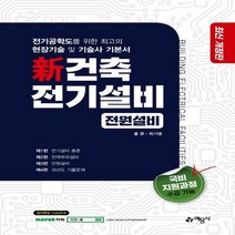 신건축전기설비(전원설비) 개정판 2판