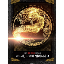 마도사 고려에 떨어지다 4, 상세페이지 참조, 둥치