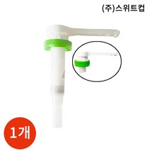 스위트컵 농축액 전용 펌프 15ml x 1개, 단품