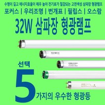 필립스 32W 삼파장 형광등 형광램프, 5-2 오스람 -주백색 #21-1박스-30개입