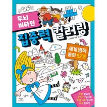 밀크북 두뇌 비타민 집중력 컬러링 세계 명작 동화 52개, 도서