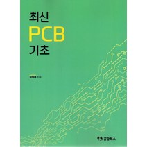 최신 PCB 1: 기초, 김형록 저, 공감북스