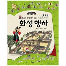 [그린북] 화성 행차 [양장본 Hardcover ], 없음