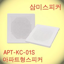 APT-KC-01S / 3인치 1W 천정 벽부형아파트스피커 ABS 핫세일적용제품