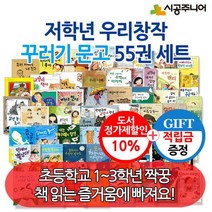 [적립금] 저학년 우리창작 네버랜드 꾸러기문고 55권 세트, 없음