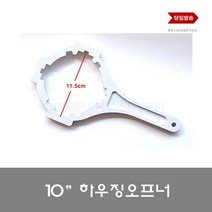 10하우징 오프너 에버퓨어 하우징 일반 하우징 10인치하우징 오프너