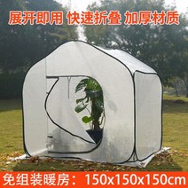미니비닐하우스 미니하우스 길고양이겨울집 콩나물키우기 야외 단열 창고 온실 작은 꽃 따뜻한 방 홈 발코니 부동액 식물 겨울 즙이 많은, 점장 추천 150x150x150CM 정방