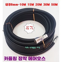 고압에어호스 콤프레샤호스 에어호수 임팩호수 카프링장착, 8mm-20M